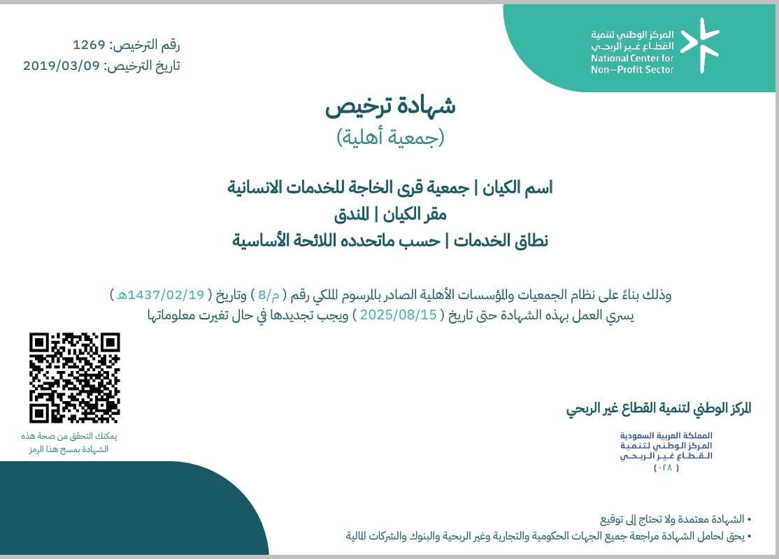 تعديل اسم الجمعية الى جمعية قرى الخاجة للخدمات الانسانية  